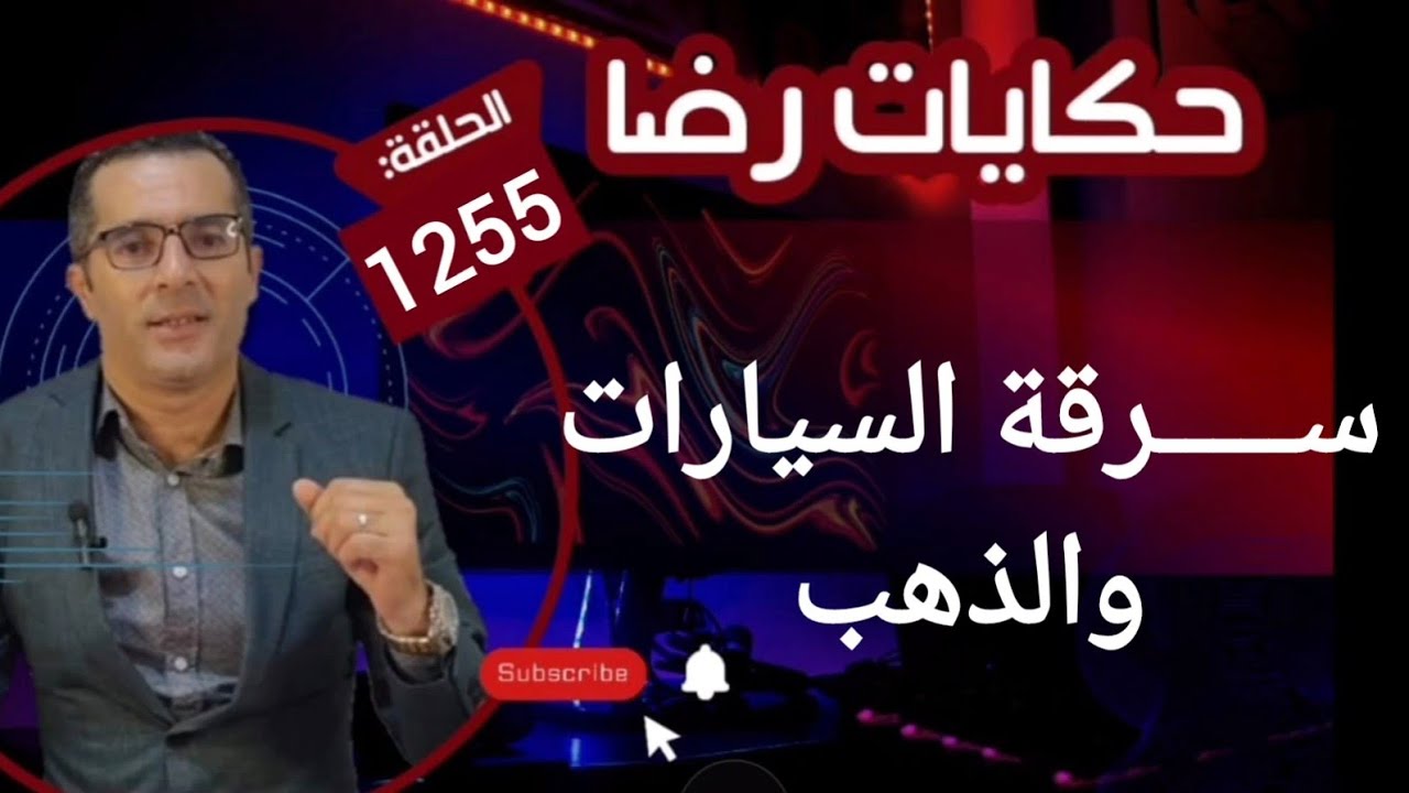 الحلقة 1255 : قصة بوليسية | ســـــرقة السيارات والذهب والبحث عن العصـــــابة