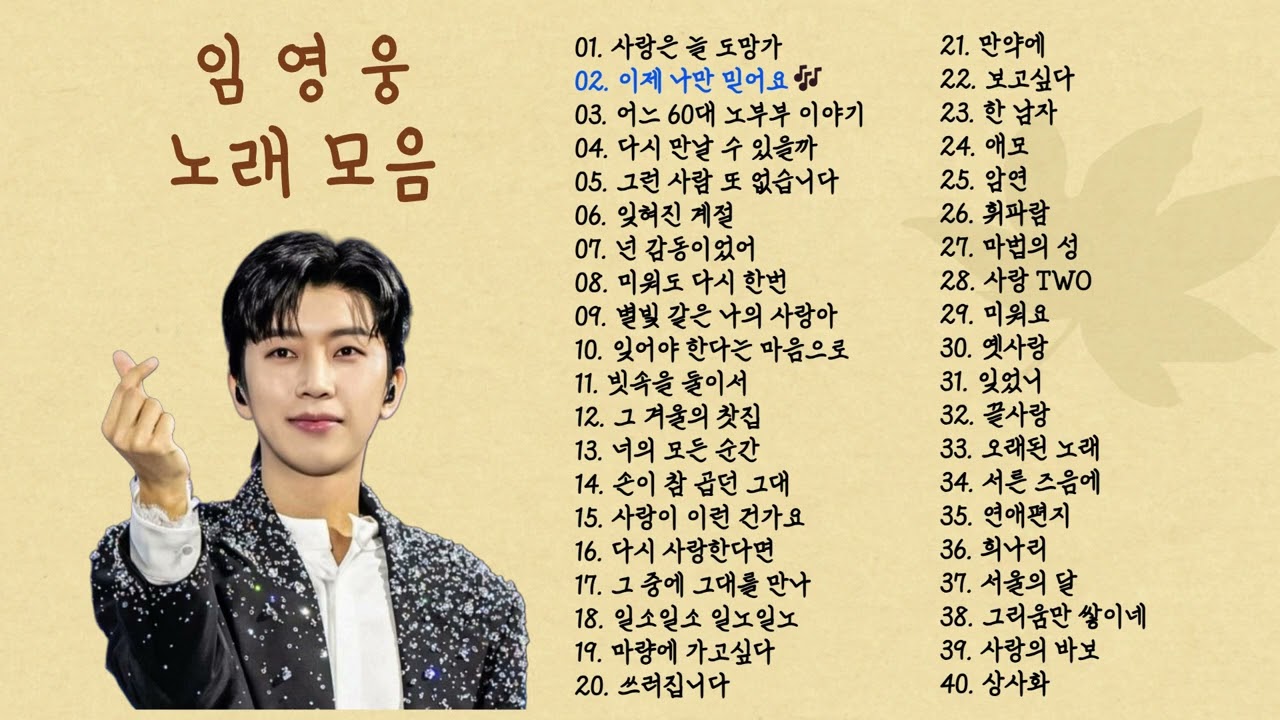 임영웅 노래 TOP 모음🔥2시간 30분 연속듣기🔥| 톡라이프 | #임영웅 #임영웅노래 #임영웅노래모음 #미스터트롯 #미스터트롯임영웅 #임히어로 #트로트 #트로트가수