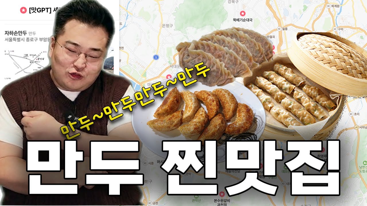 맛GPT] 만두맛집 2편_만두 귀신 이라면, 이집 꼭!!가셔야됩니다. 🥟