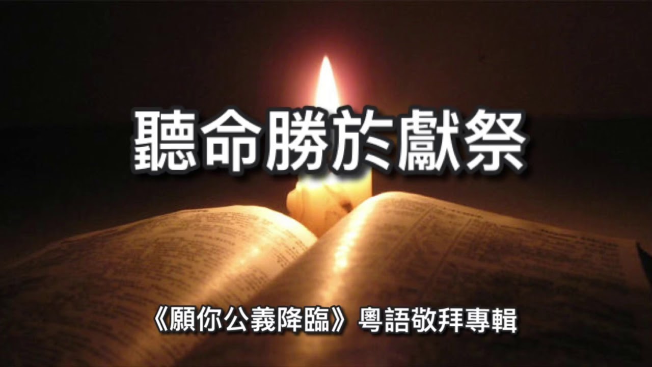 聽命勝於獻祭