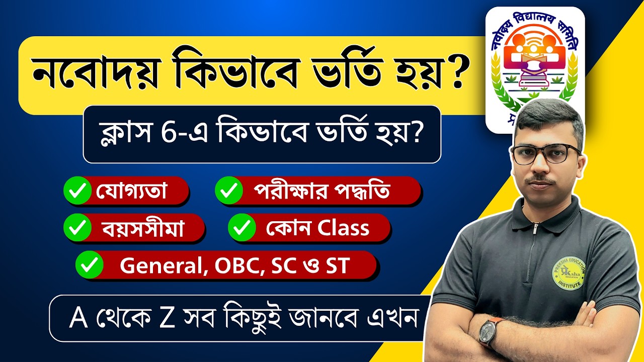 🔴নবোদয় Class 6th কিভাবে ভর্তি A থেকে Z সব কিছুই জানবে || সম্পূর্ণ গাইড, গুরুত্বপূর্ণ টপিকস 📝✨#নবোদয়