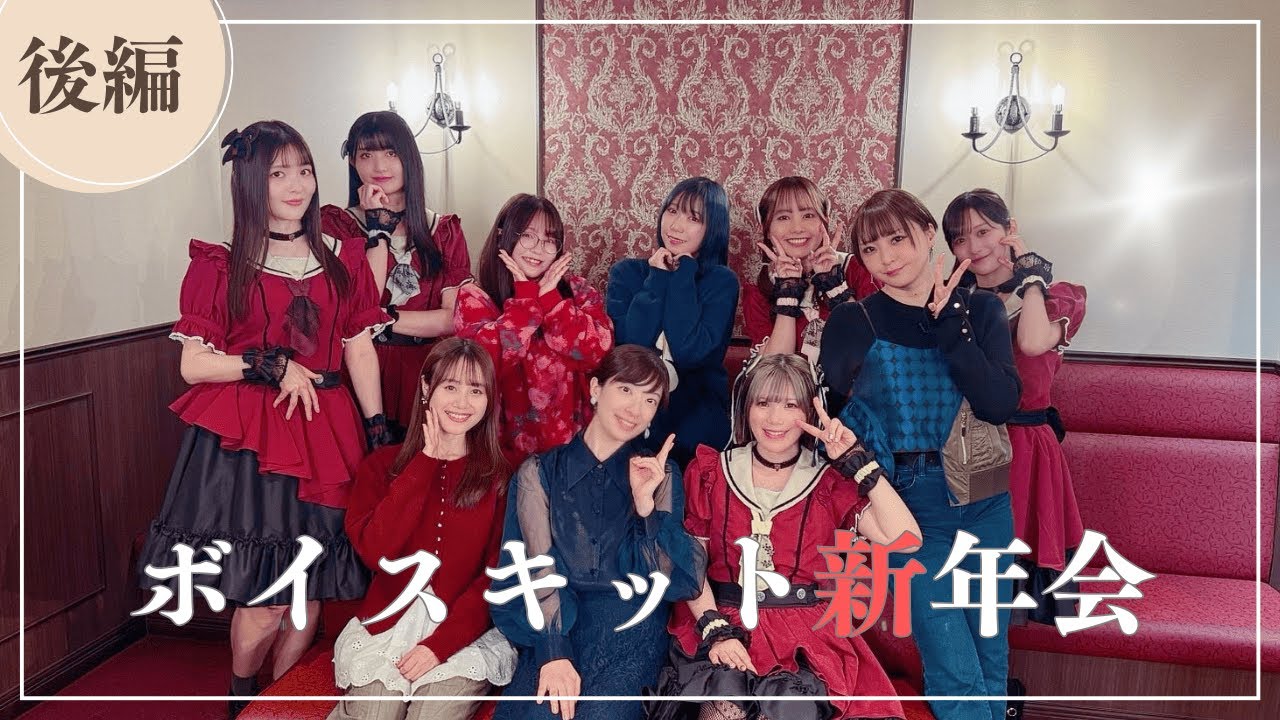 ボイスキット新年会　後編