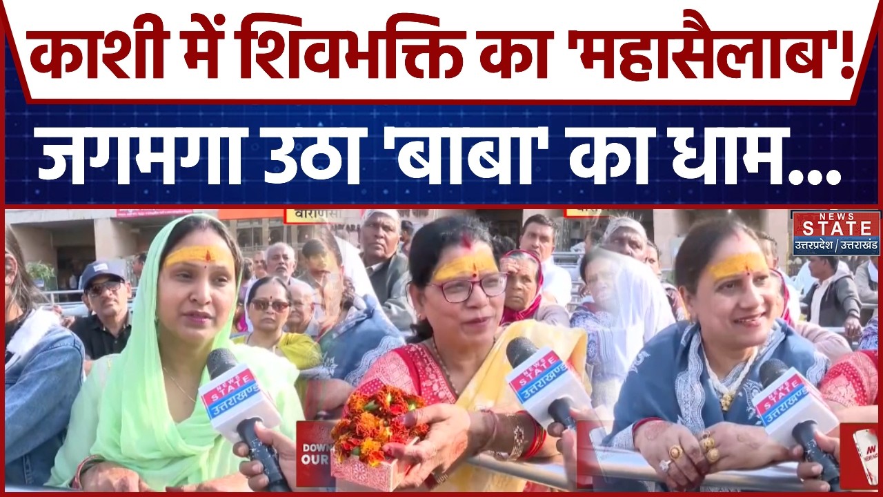 Mahashivratri: Kashi Vishwanath Dham में उमड़ा भक्तों का सैलाब, सुरक्षा और सुविधा के पुख्ता इंतजाम