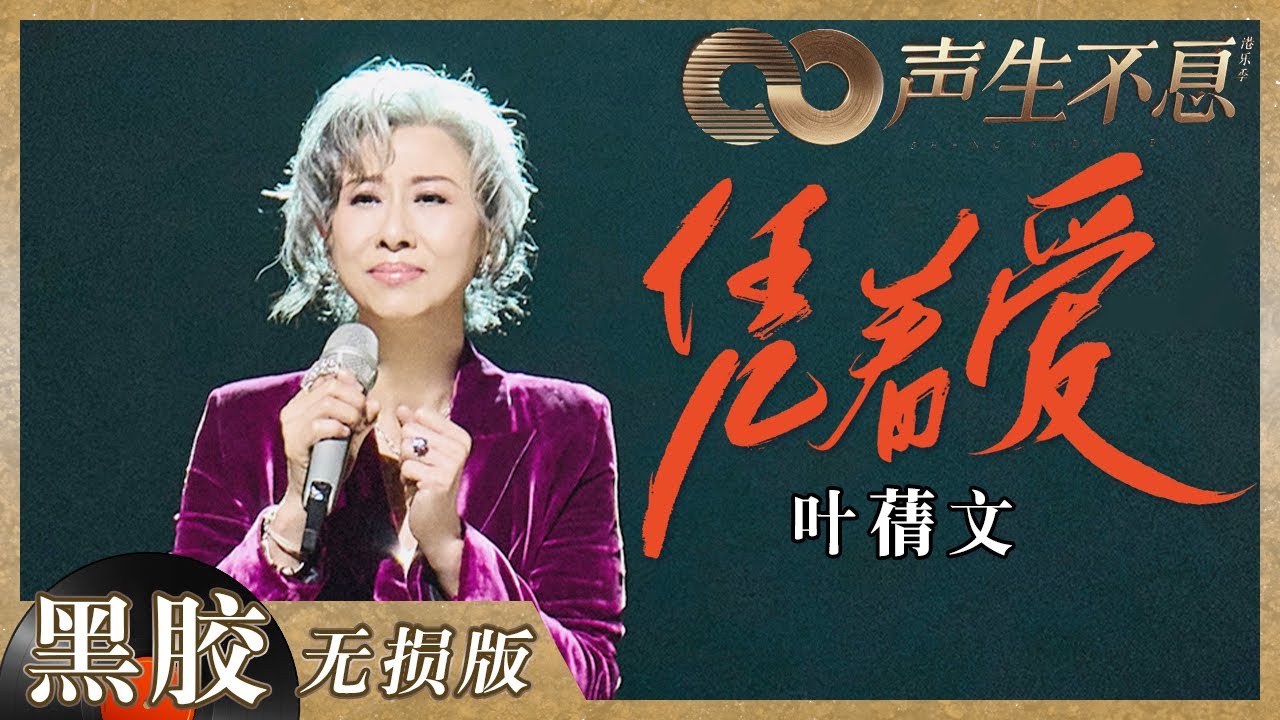 【黑胶纯享】叶蒨文《凭着爱》歌声好有故事感！情感超饱满舞台回忆母亲唱到落泪《声生不息》 Infinity and Beyond EP5丨MangoTV