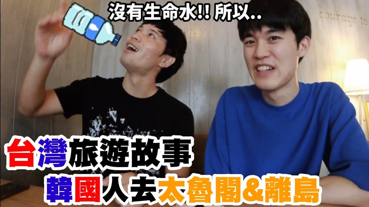 【囧男訪談】台灣旅遊故事-韓國人去太魯閣&離島，感到生命危險？遇到什麼事情😲 :: 대만 여행 인터뷰 Taiwan Travel Interview