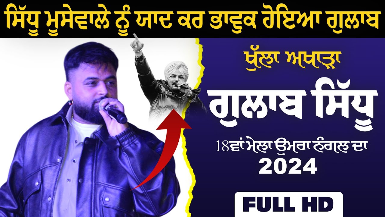 GULAB SIDHU [Full LIVE Show] 18th Mela Umra Nangal - ਮੇਲਾ ਉਮਰਾ ਨੰਗਲ ਦਾ | Amritsar | 2024 | Full HD