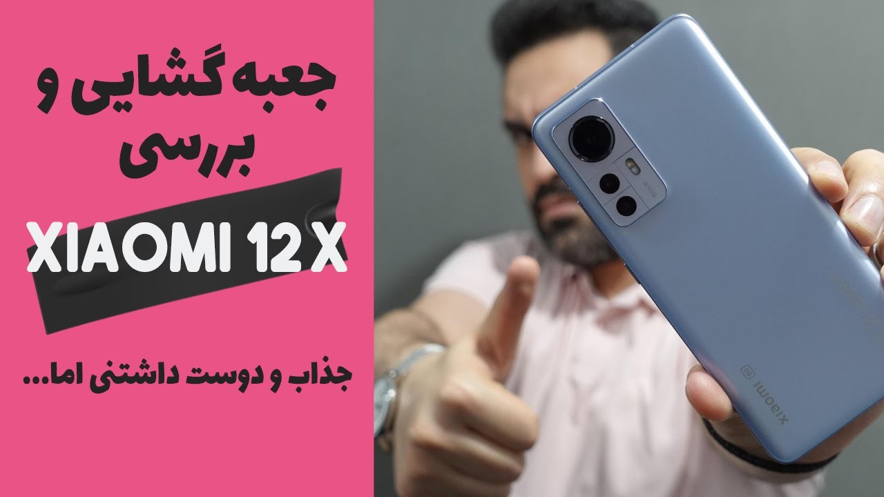 Xiaomi 12X Unboxing & Review | جعبه گشایی(آنباکسینگ) و بررسی شیائومی 12 ایکس