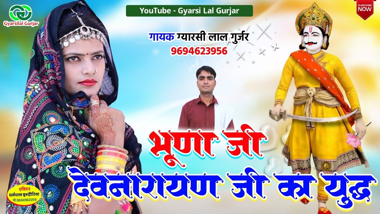 देवनारायण जी की कथा ||भूणा और देवनारायण युद्ध || New Rajasthani Bhajan 2024 || Gyarsilal Gurjar