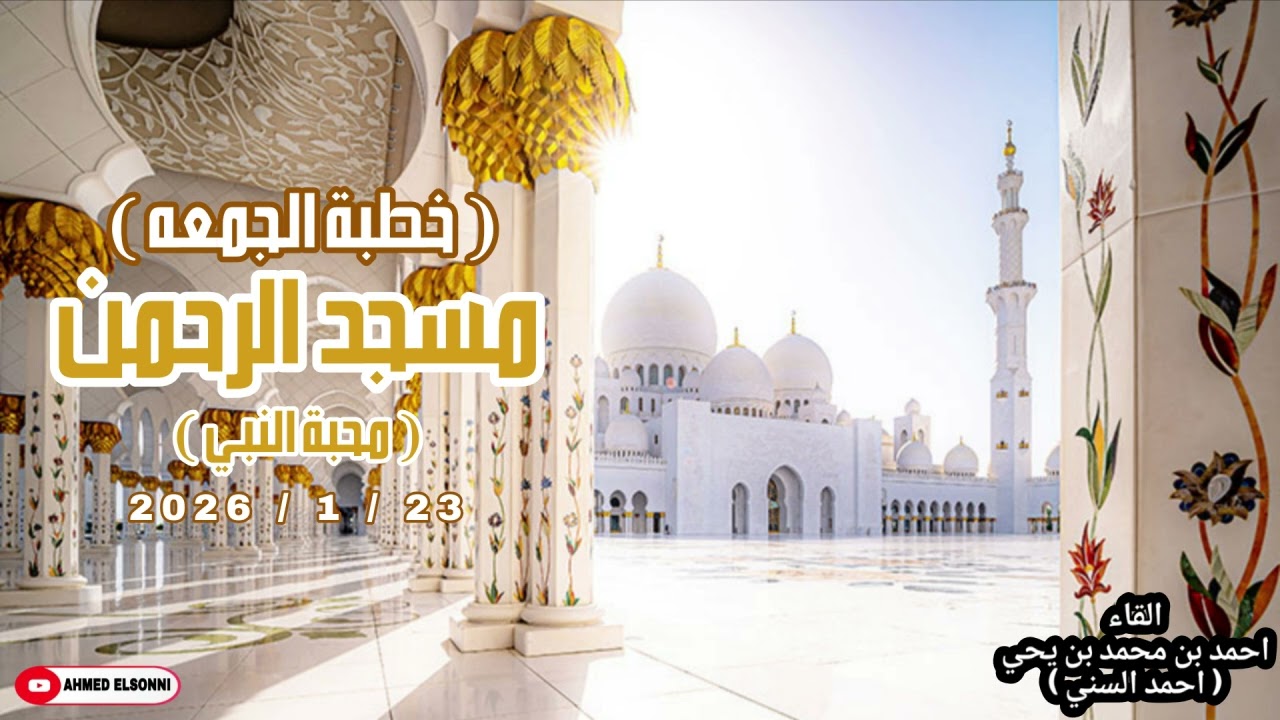 خطبة محبة النبي مسجد الرحمن(ش الجنينه)23_1_2026