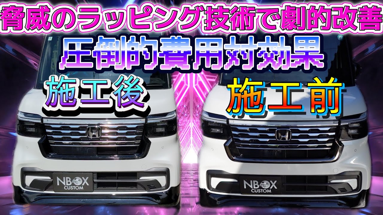 【新型スペーシア】VS【新型N-BOX】脅威のカーラッピング技術で劇的に改善！対費用効果コストパフォーマンス抜群！何にでも応用できます！