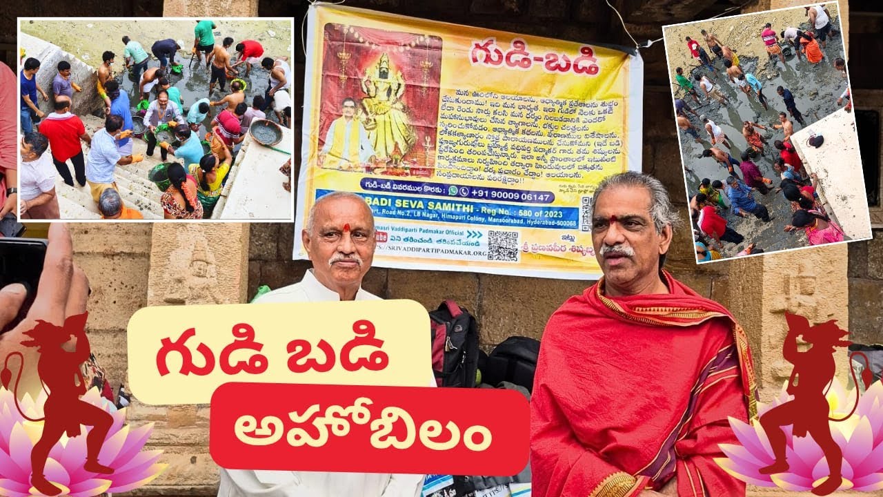 Gudi-Badi|అహోబిలం స్వామి వారి పుష్కరిణిలో శుభ్రపరుస్తున్నారు 26-1-2026 Brahmasri Vaddiparti Padmakar