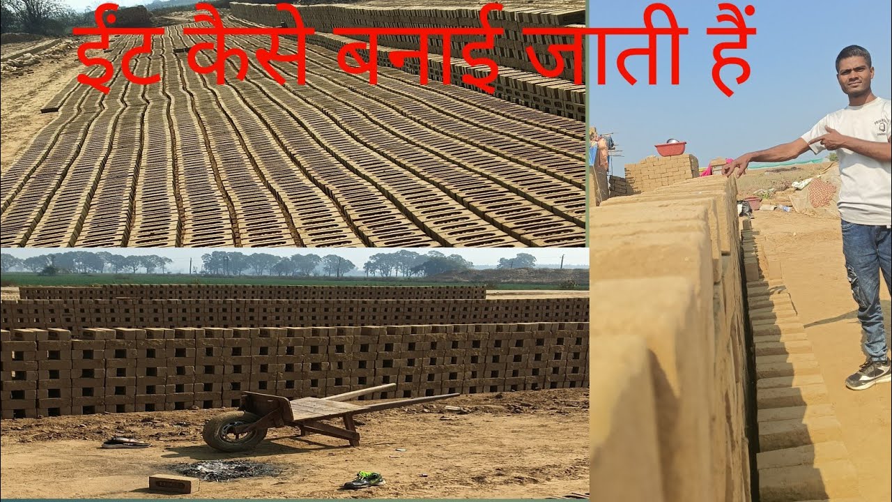How to make bricks  ईंट कैसे बनाई जाती हैं घर बनाने वाले ईंट 