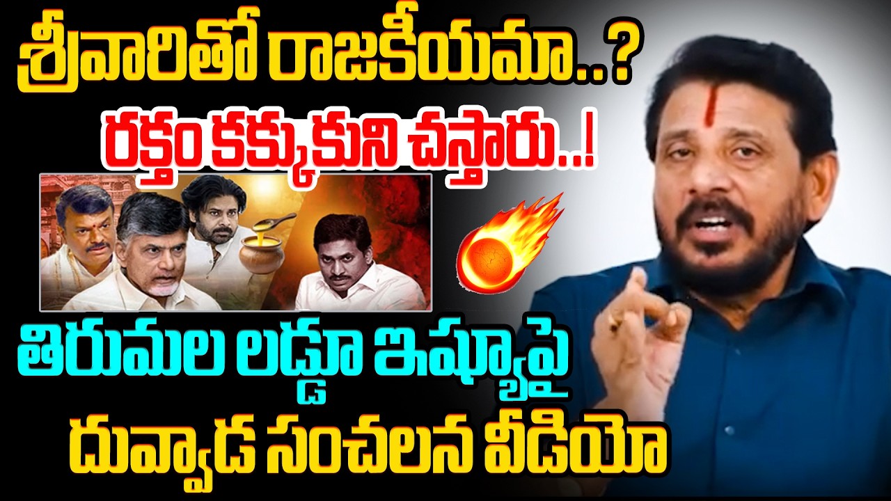 తిరుమల ఇష్యూపై దువ్వాడ సంచలన వీడియో Duvvada Srinivas Sensational Comments on Tirumala Laddu Issue