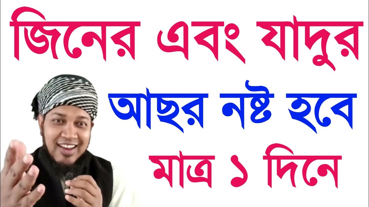 যাদু নষ্ট হওয়ার আমল || জিন ও যাদুর আছর এক দিনেই নষ্ট হয়ে যাবে যে কোন যাদু নষ্ট করার পাওয়ারফুল আমল