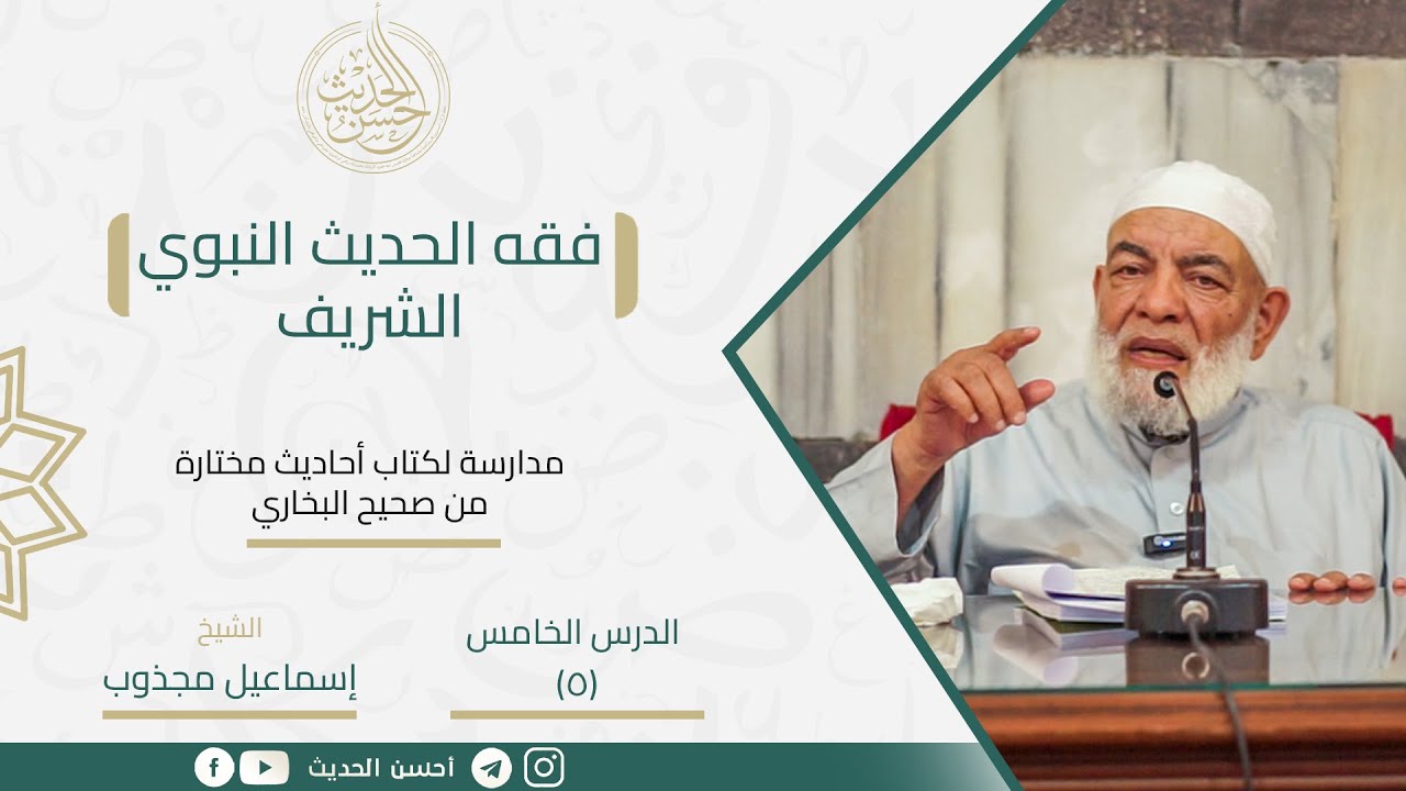 من أحاديث البخاري || الدرس 05 || الشيخ "اسماعيل المجذوب"