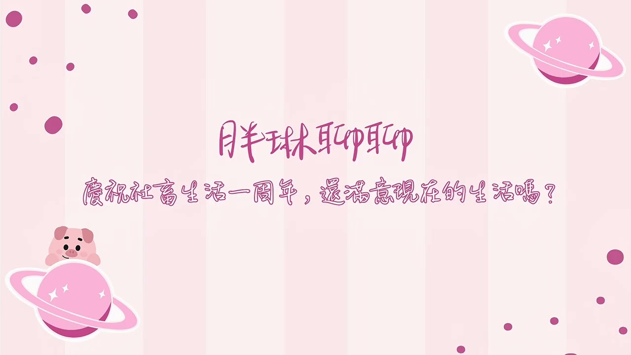 胖琳聊聊 - 慶祝社畜生活一周年，還滿意現在的生活嗎？ft. 戴
