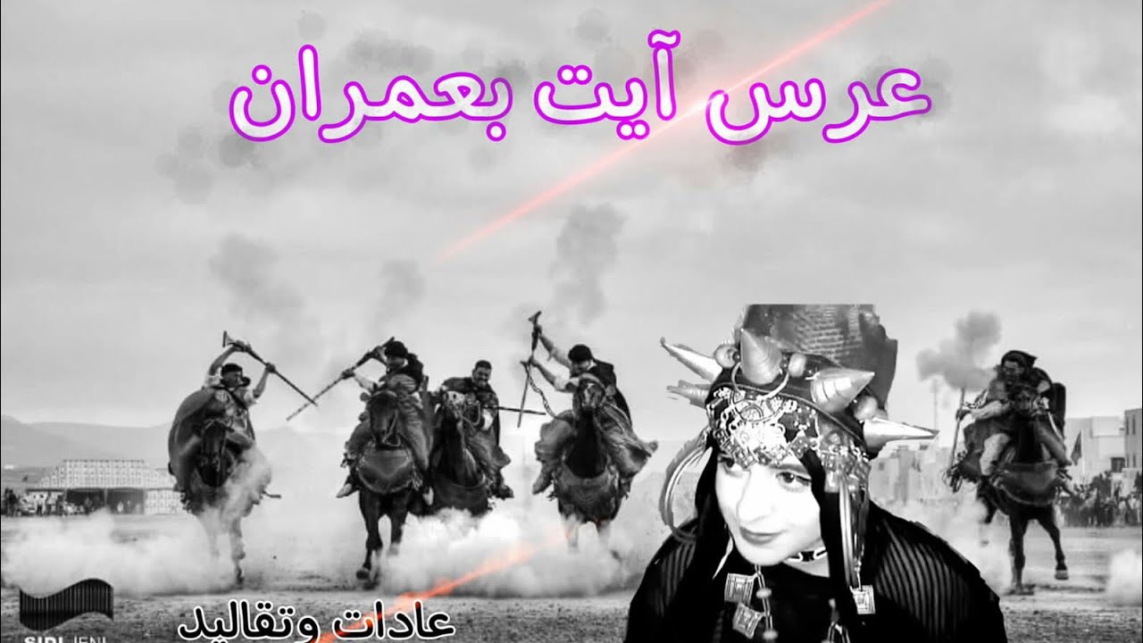 تامغرا - عرس آيت بعمران عادات و تقاليد الاعراس في المنطقة