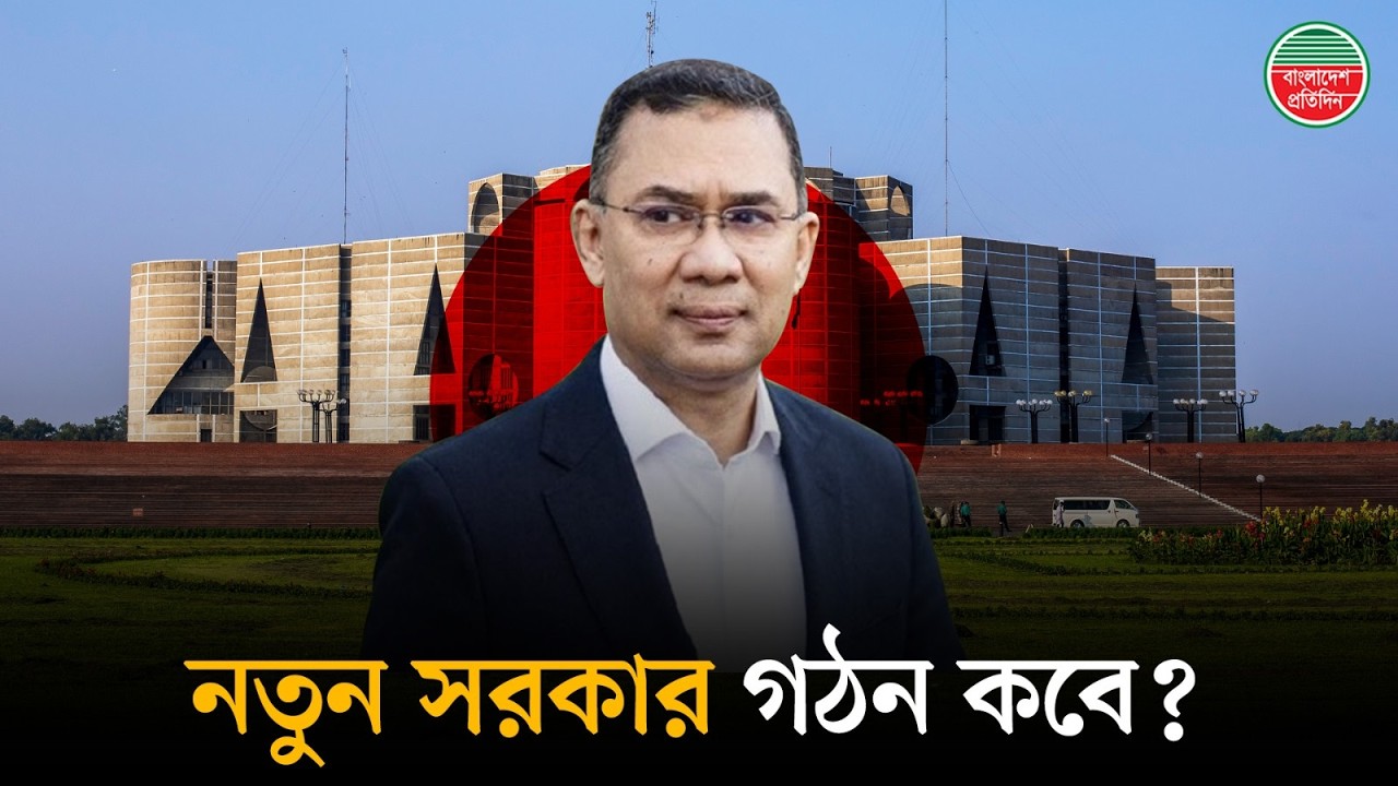 কবে কীভাবে সরকার গঠন, কারা যাচ্ছে ক্ষমতায়? | New Government | Election 2026