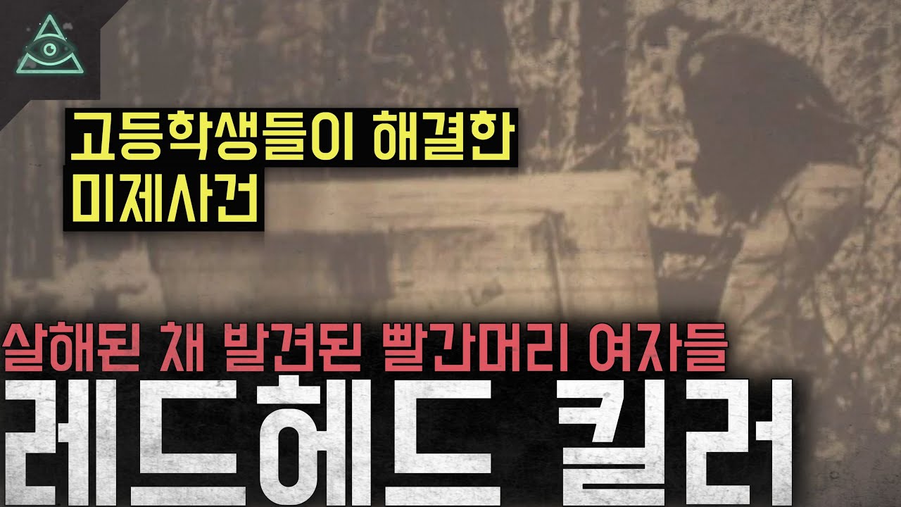 '고등학생들이 해결한 미제사건' 살해된 채 발견된 빨간머리 여자들 '레드헤드 킬러 사건'