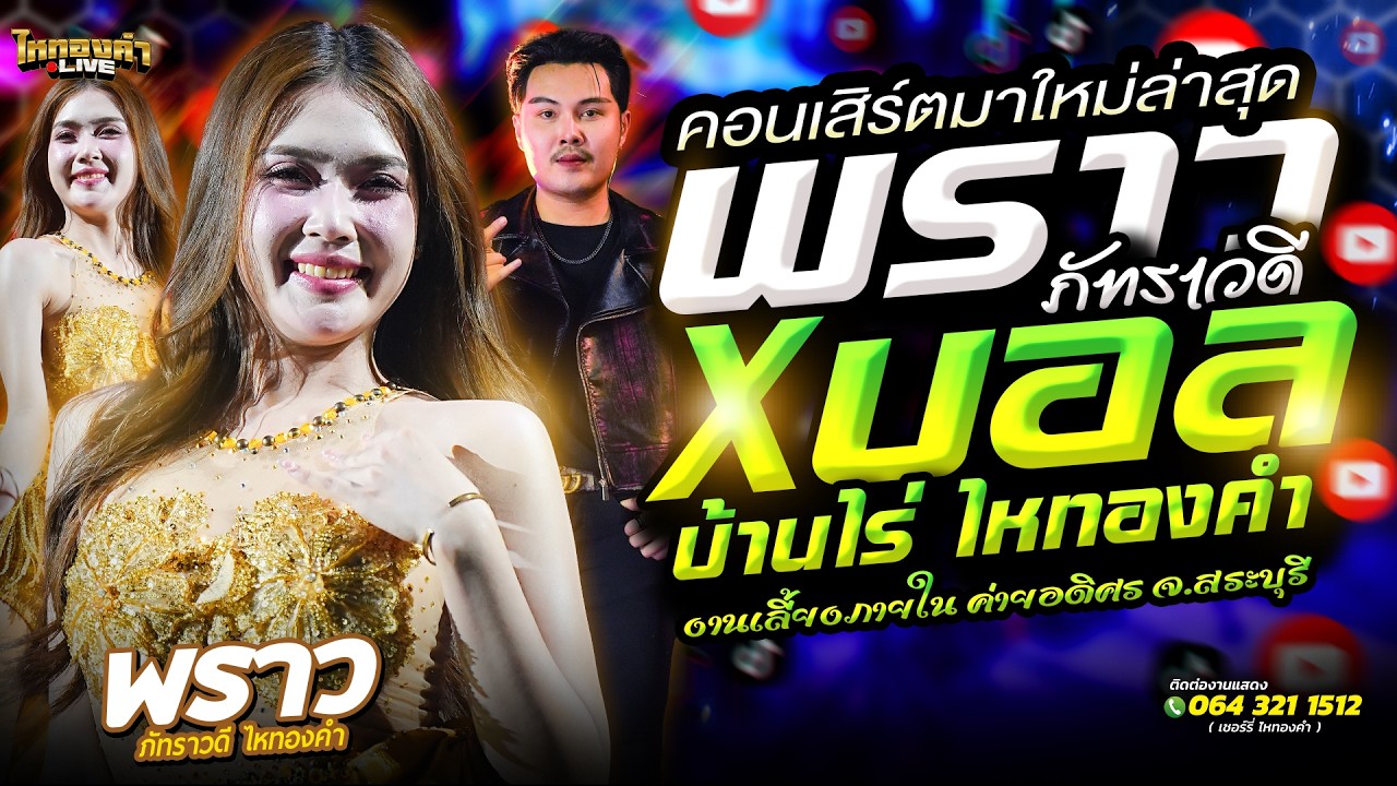 คอนเสิร์ต  พราวภัทราวดี X บอลบ้านไร่ ไหทองคำ  แสดงสด งานเลี้ยงภายใน ค่ายอดิศร จ.สระบุรี