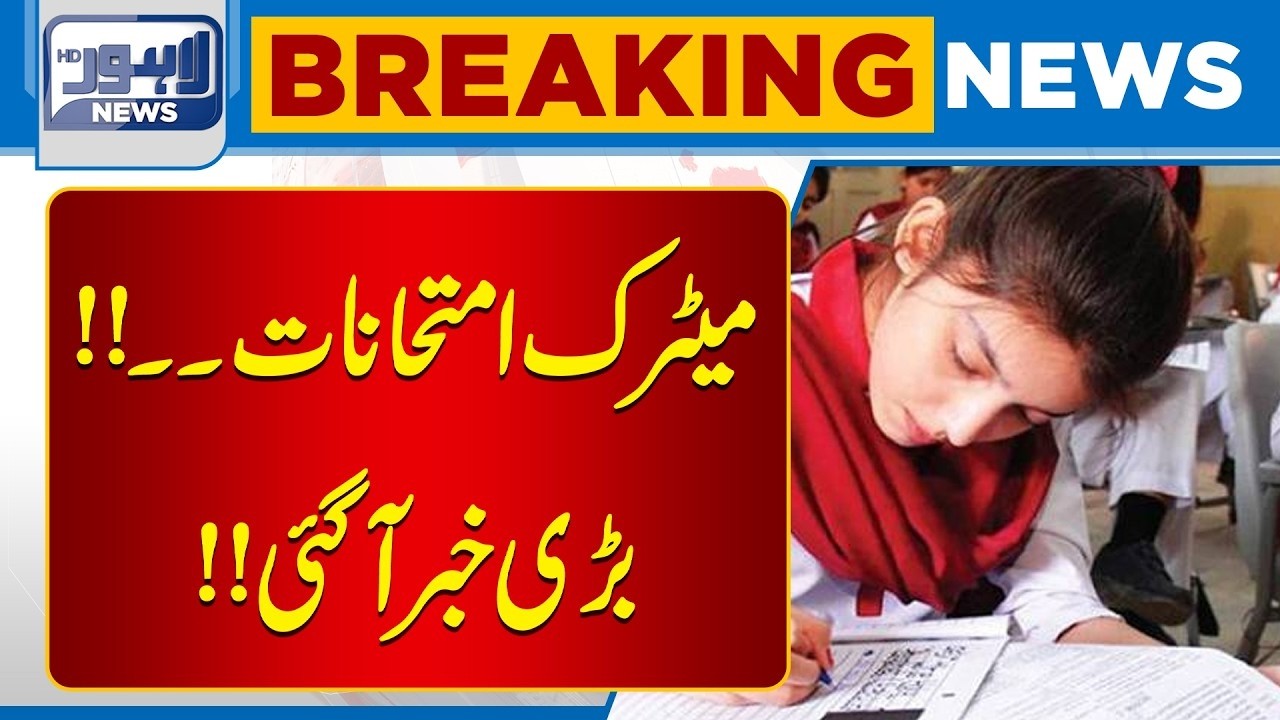 Lahore Board Announced Matric Exam  | Matric Class Student | Breaking | Lahore News HD