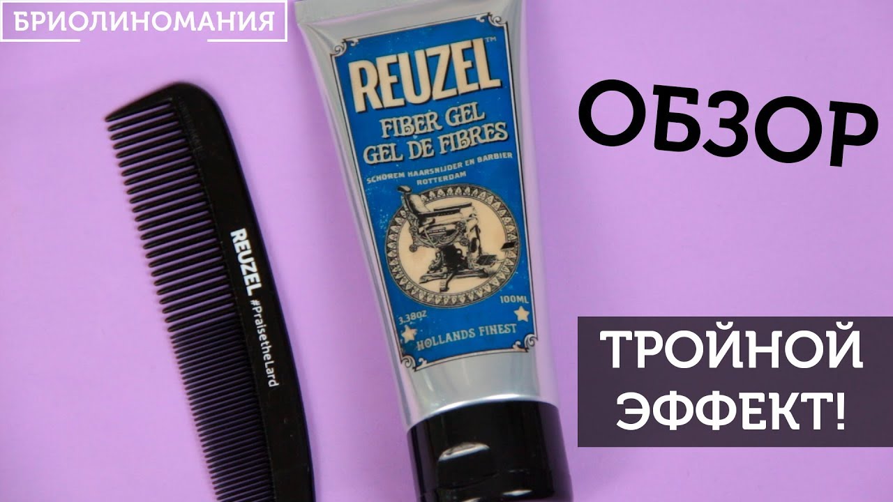Reuzel Fiber gel: Обзор геля для волос | Чем уложить волосы
