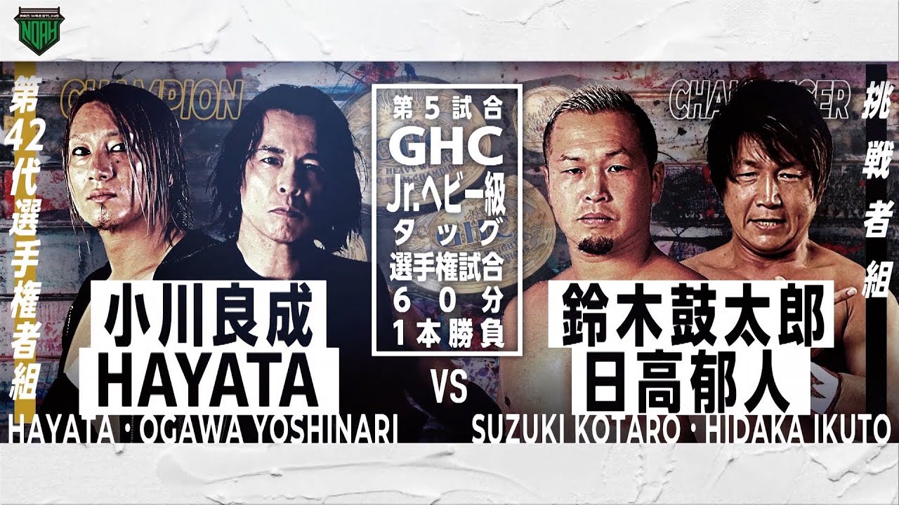小川良成＆HAYATA vs 鈴木鼓太郎＆日高郁人　DESTINATION 2021～BACK TO BUDOUKAN～ 2021.2.12｜プロレスリング・ノア