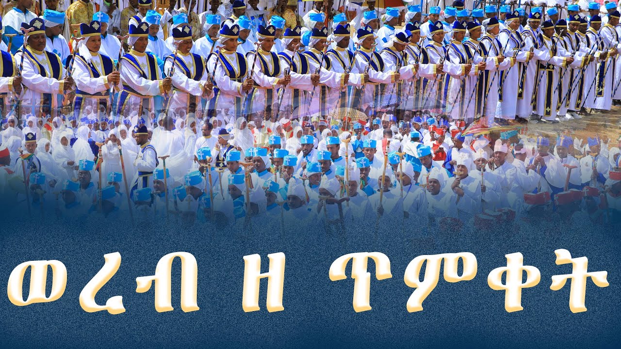 የበዓለ ጥምቀት ወረብ በሰንበት ትምህርት ቤቶች አንድነት ደብረ ብርሃን ማዕከል  የቀረበ || 