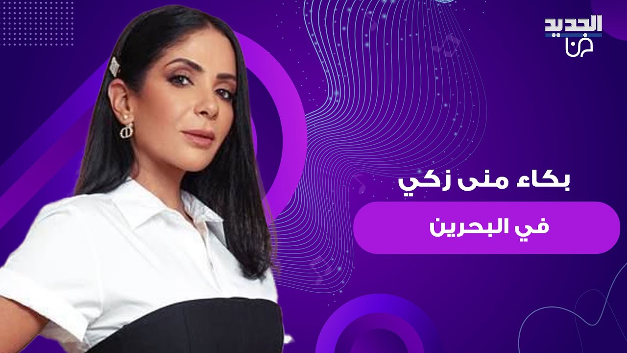 شاهدوا منى زكي تنهار من البكاء في مهرجان البحرين السينمائي والجمهور يهاجمها: دموعك مش بمحلها