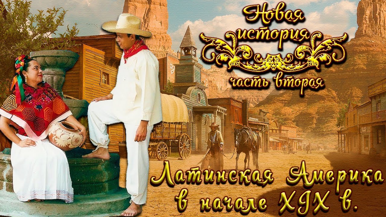 Латинская Америка в начале XIX века (рус) Новая история