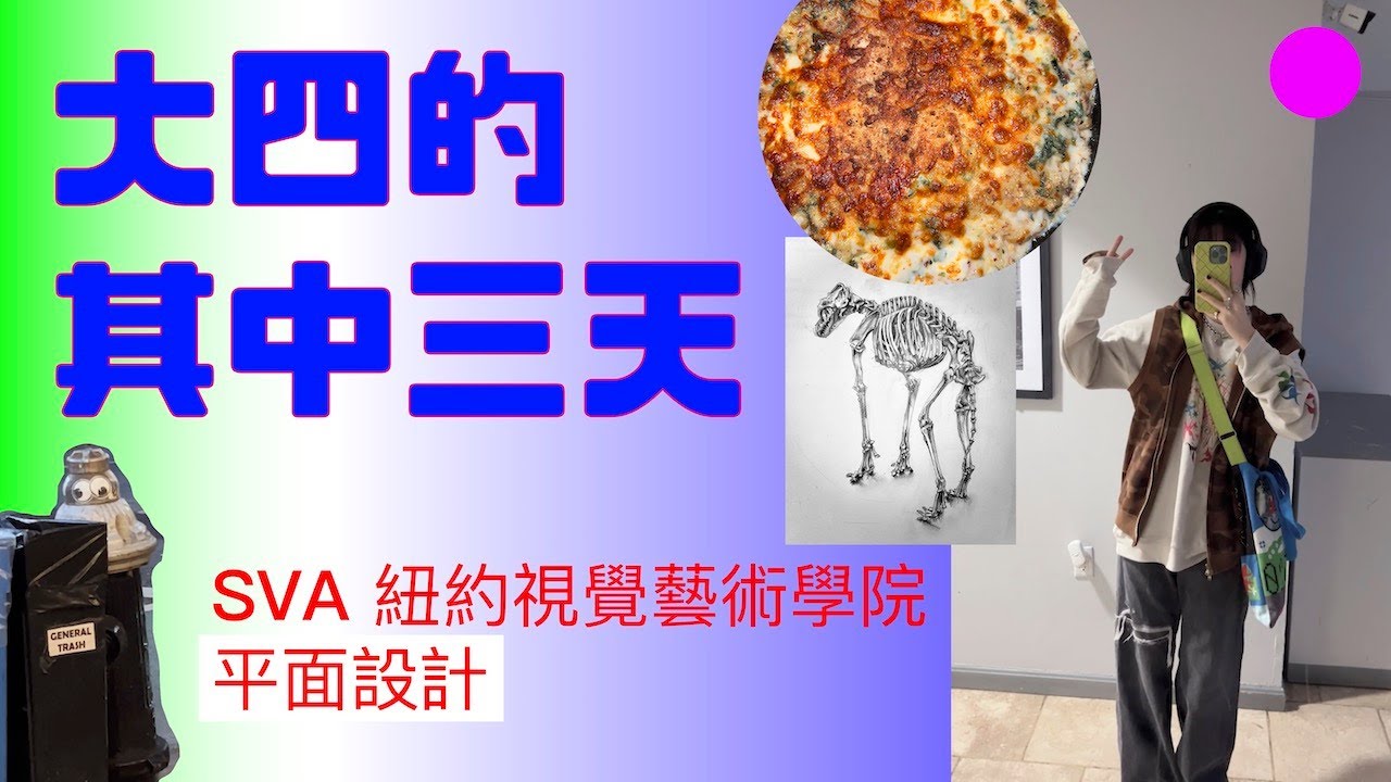 ✿ vlog ✿SVA紐約視覺藝術學院 設計系大四的其中三天
