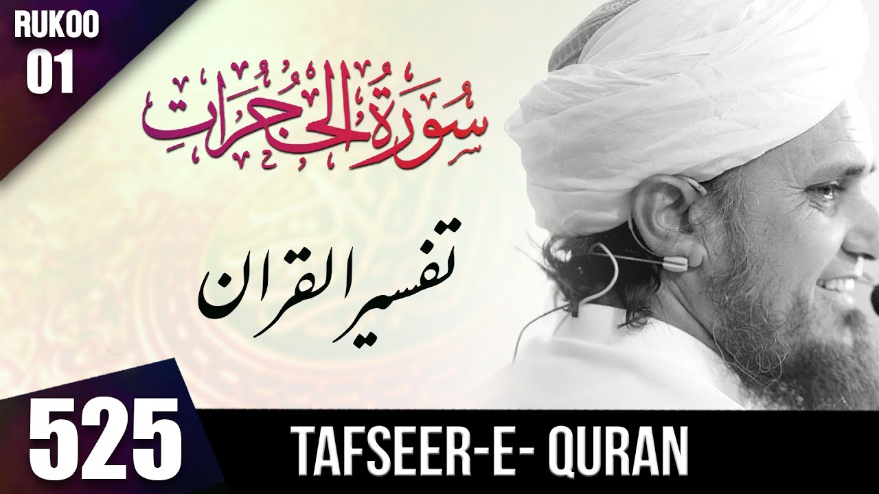 Tafseer-e-Quran Class # 525 Surah Hujrat Rukoo # 01 | Mufti Tariq Masood Speeches