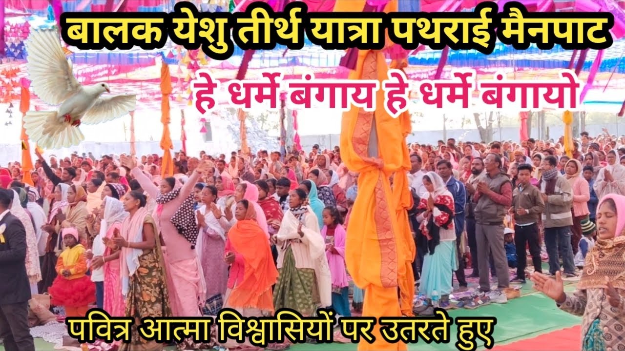 हे धर्मे बंगाय हे धर्मे बंगायो // पवित्र आत्मा विश्वासियों पर उतरते हुए, बालक येशु तीर्थ स्थल मैनपाट