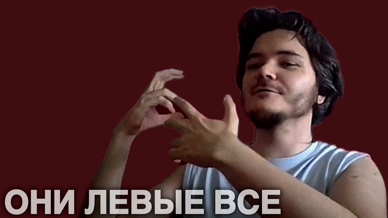 Маргинал – Ты не правый