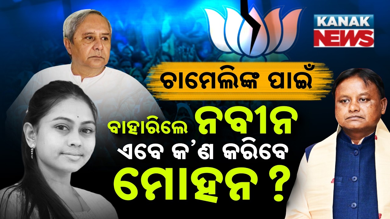 Special Report: Naveen Patnaik Defends Chameli Ojha, Launches Attack on Mohan Majhi Govt