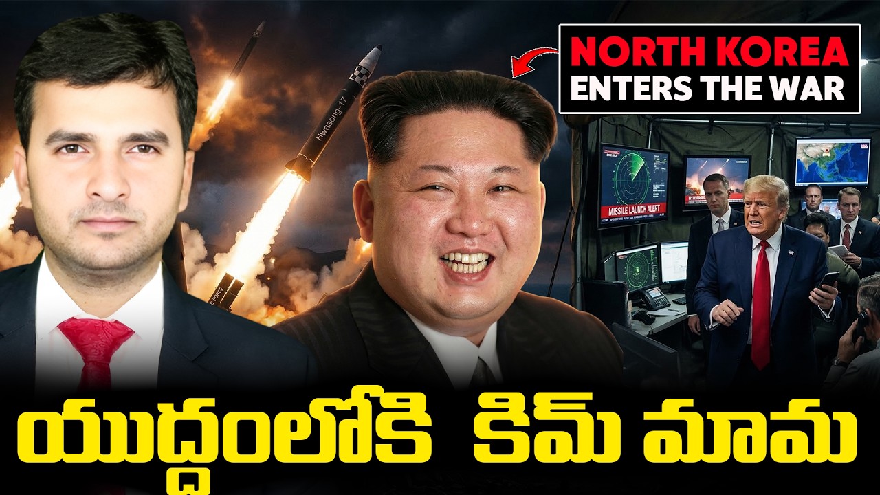 NORTH KOREA ENTERS THE WAR 🚨🔥 |  యుద్ధంలోకి కిమ్ మామ ఎంట్రీ 🚨🔥😳 | By Naresh Bukya