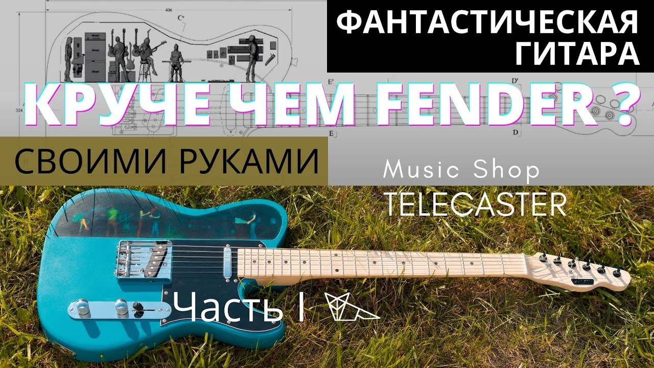 Круче чем Fender ? | часть 1 | Телекастер своими руками | Гитара с диорамой   | Guitar Diorama