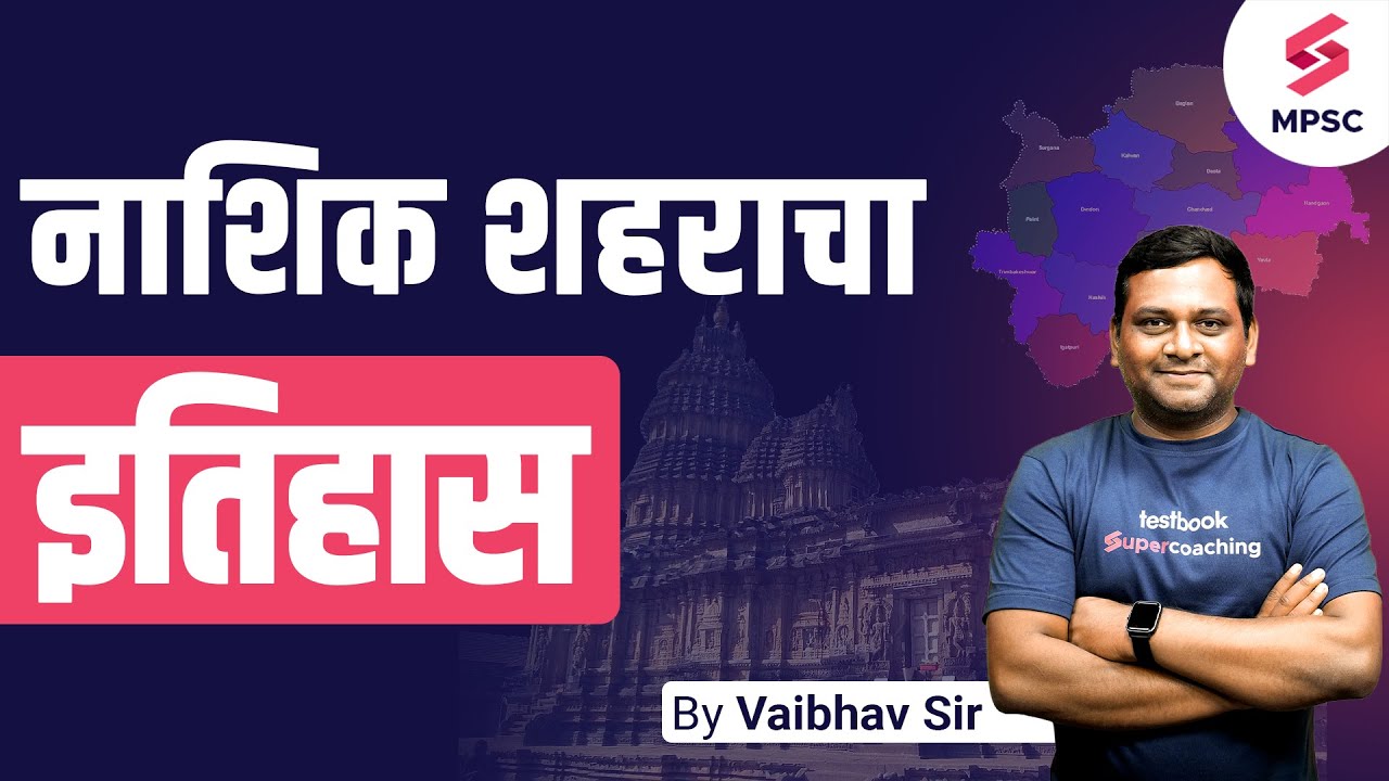 नाशिक शहराचा इतिहास | History of Nashik City | Most Important City Of Maharashtra | MPSC|Vaibhav Sir