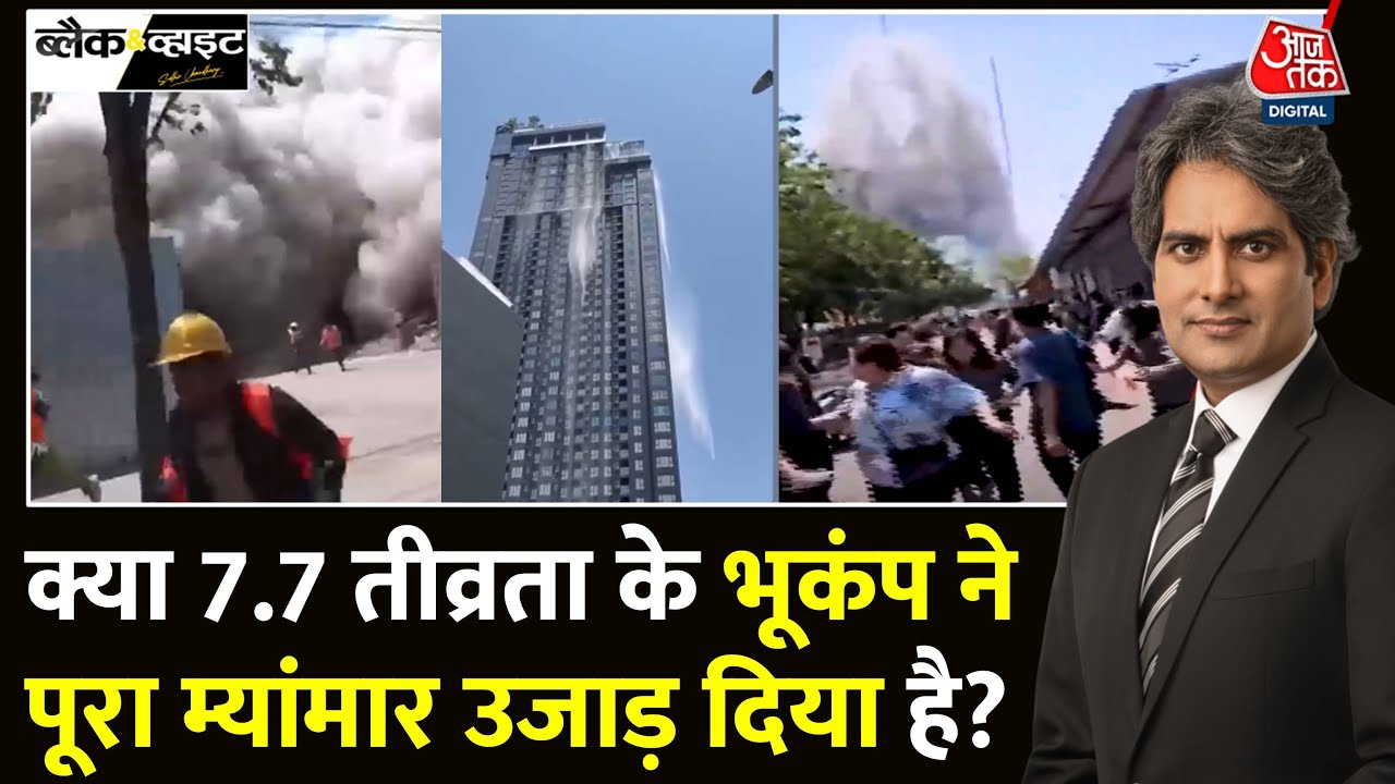 Black And White: Myanmar में ताकतवर भूकंप से भारी तबाही | Myanmar Earthquake | Sudhir Chaudhary