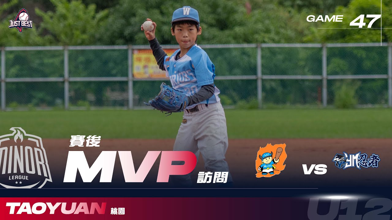 【桃園U12小聯盟】G47 MVP-王莛硯(新竹小戰士白) & G48 MVP-沈睿至(新竹小戰士白)