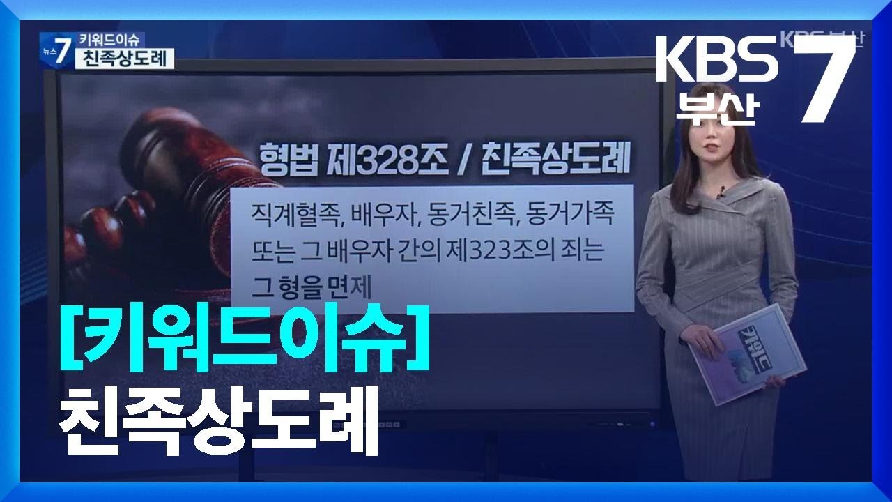 [키워드이슈] 친족상도례 / KBS  2022.10.25.
