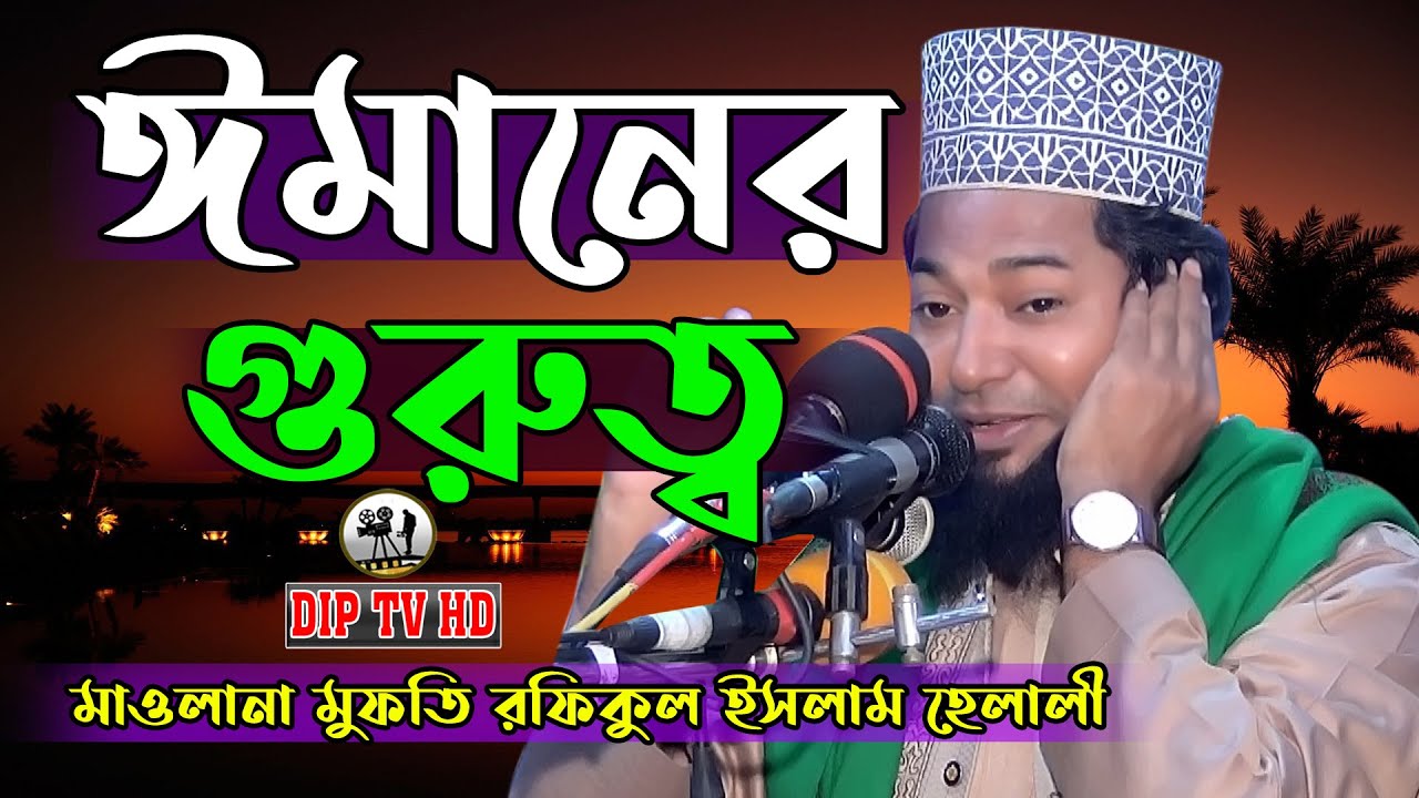ঈমানের গুরুত্ব।মাওলানা রফিকুল ইসলাম হেলালী।Rofikul Islam Halali নতুন ওয়াজ 2021DIP TV HD