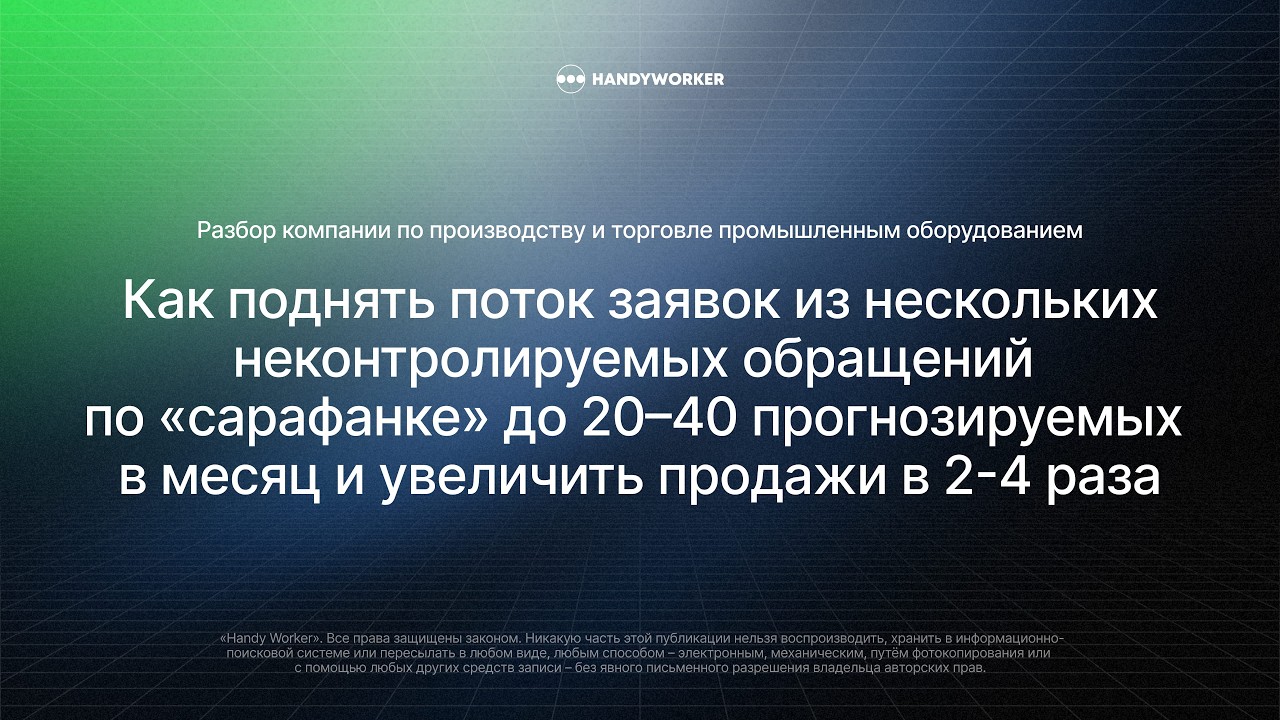 Как поднять поток заявок с нуля до 20-40 в месяц и увеличить продажи в 2-4 раза