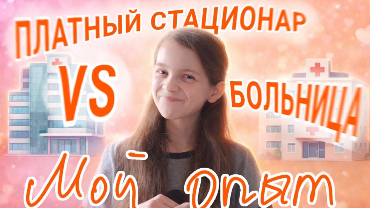 ПЛАТНЫЙ СТАЦИОНАР VS БОЛЬНИЦА | Мой опыт стационарного лечения 