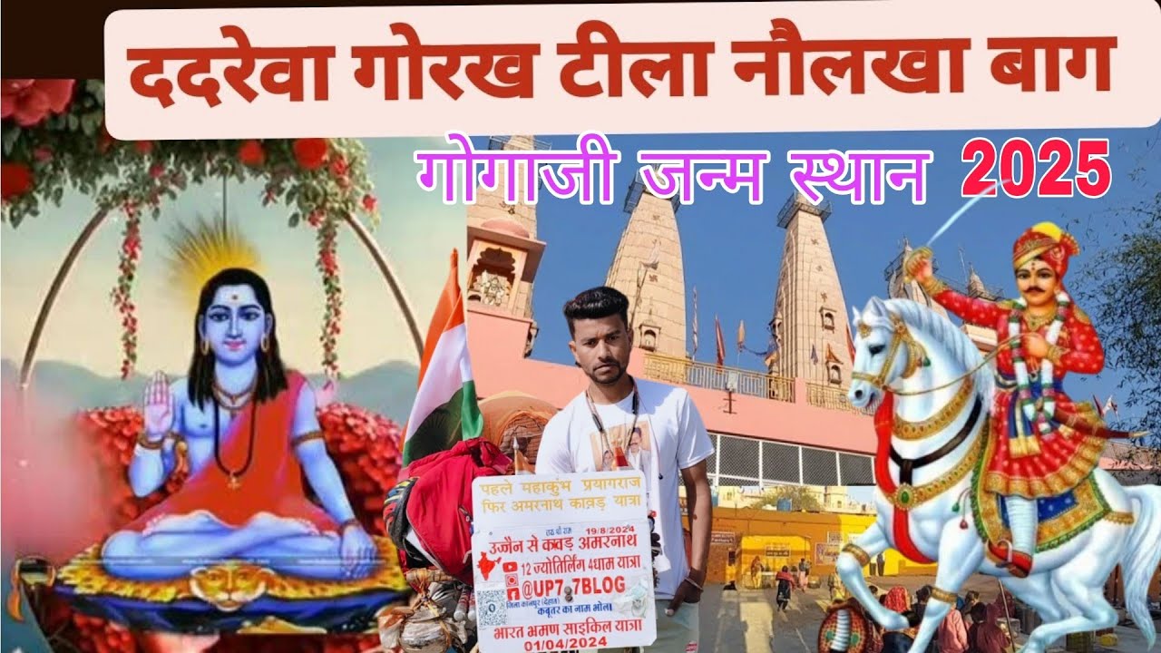 श्री जाहरवीर गोगा जी का जन्म स्थान ददरेवा पंचमुखी बालाजी गौशाला नौलखा बाग गोरखनाथ टीला राजस्थान चूरू