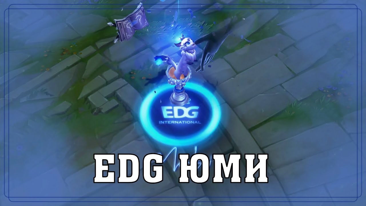 EDG ЮМИ за 1350 РП | Обзор Скина | Цветовые Схемы | EDG Yuumi Skin
