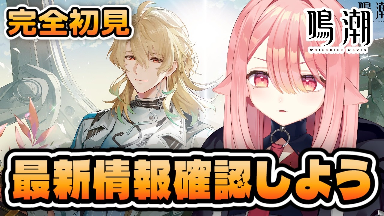 【鳴潮/完全初見】PV完全初見で同時視聴！￤リューク先生の顔面が良すぎることは知ってる #鳴潮 #WutheringWaves