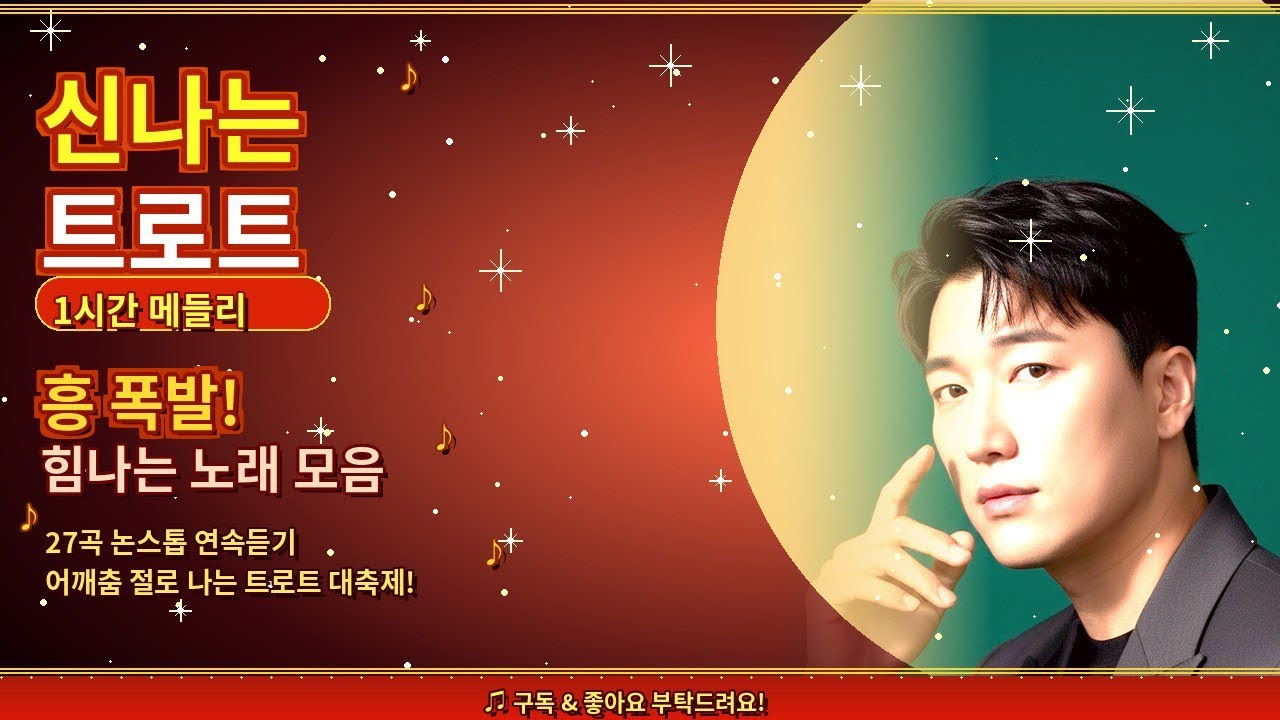 🎵 트로트 메들리 1시간30분 논스톱 | 신나는 트로트 27곡 연속듣기