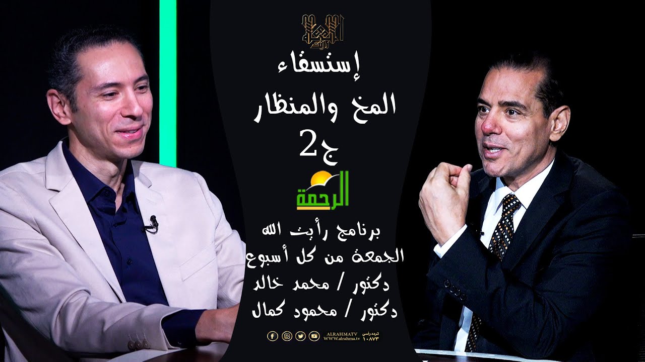 إستسقاء المخ والمنظار ج2 || رأيت الله || دكتور محمد خالد مع الدكتور محمود كمال