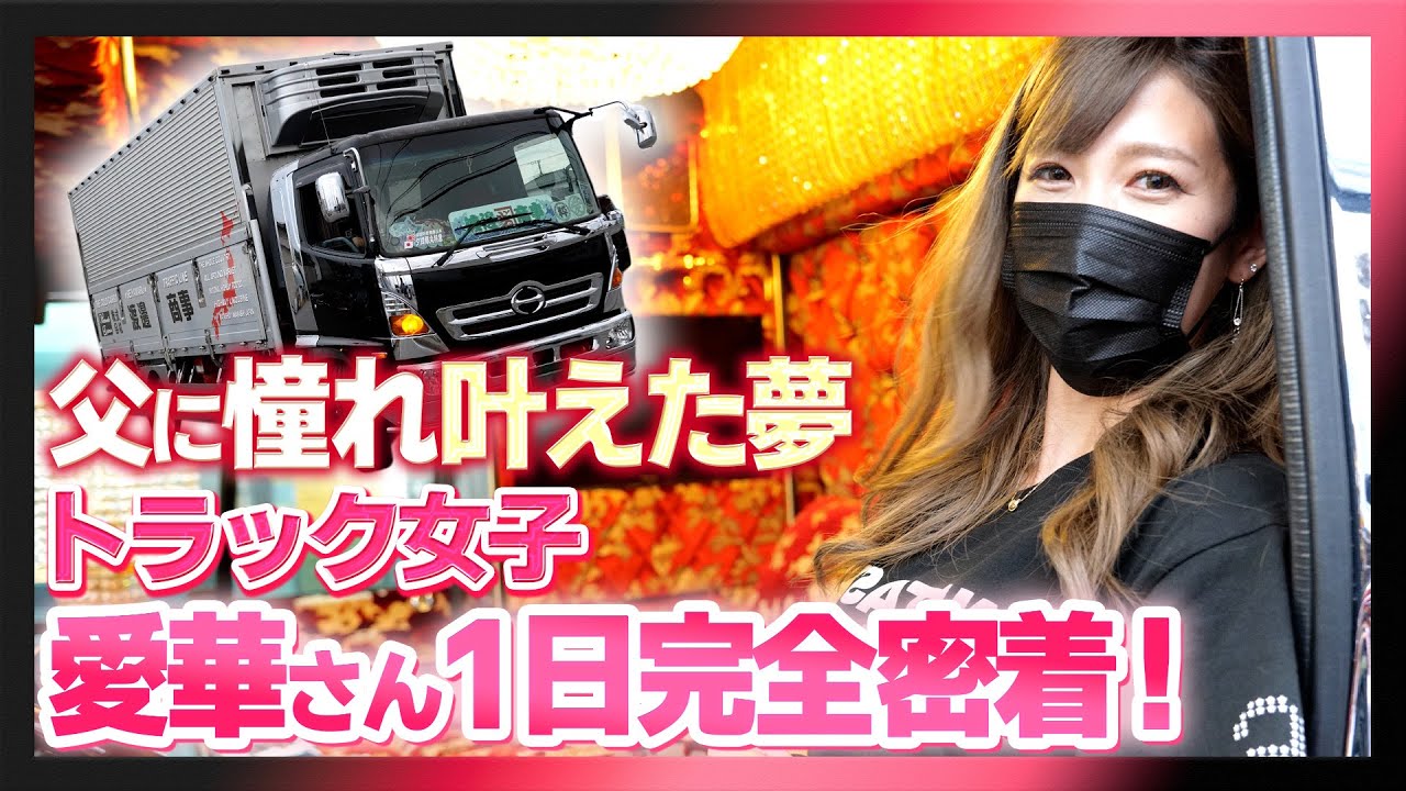 トラック女子に1日完全密着！青果を運ぶ渡邊商事、愛華さんの仕事とトラックを徹底紹介！